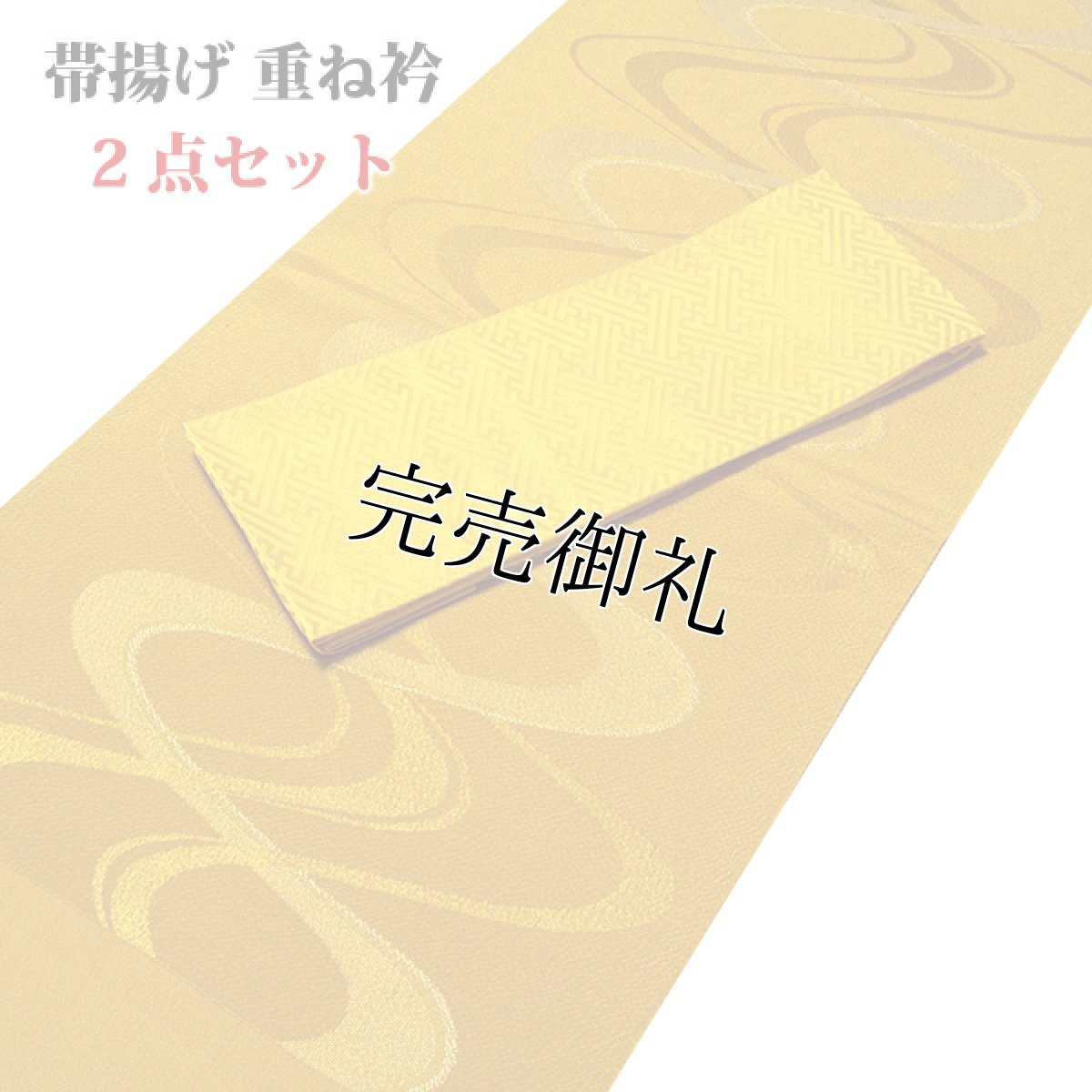 画像1: ■立体的な地紋起こし ちりめん生地 帯揚げ 地模様 重ね衿 伊達衿 正絹 ２点セット■ (1)