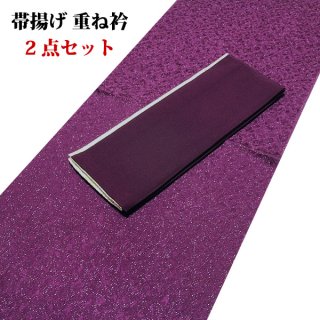 帯揚げ重ね衿セット