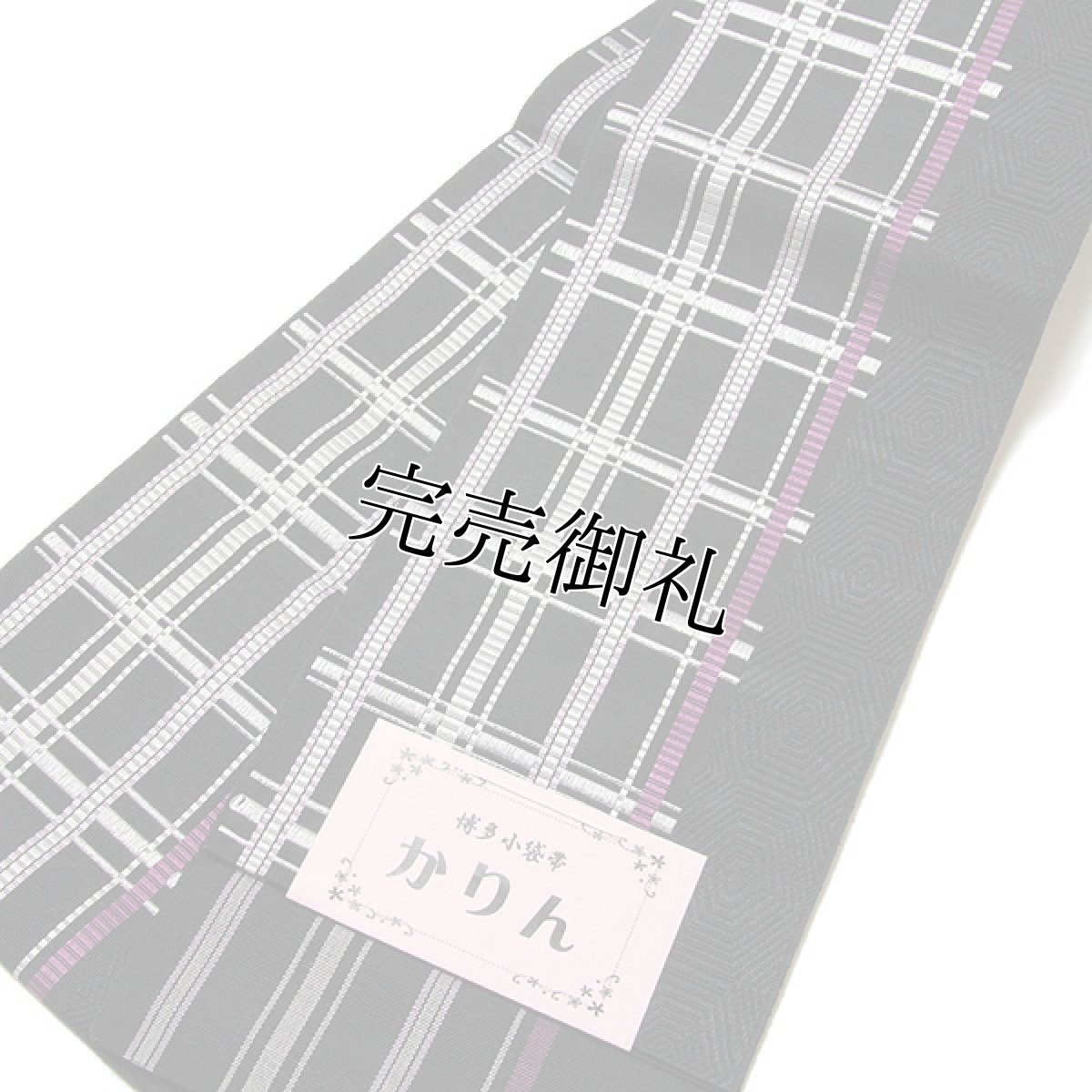 画像2: ■本場筑前博多織 【小野織物謹製：金印】 「かりん」 黒色 白藤色 オシャレ着や浴衣に 半幅 正絹 小袋帯■ (2)