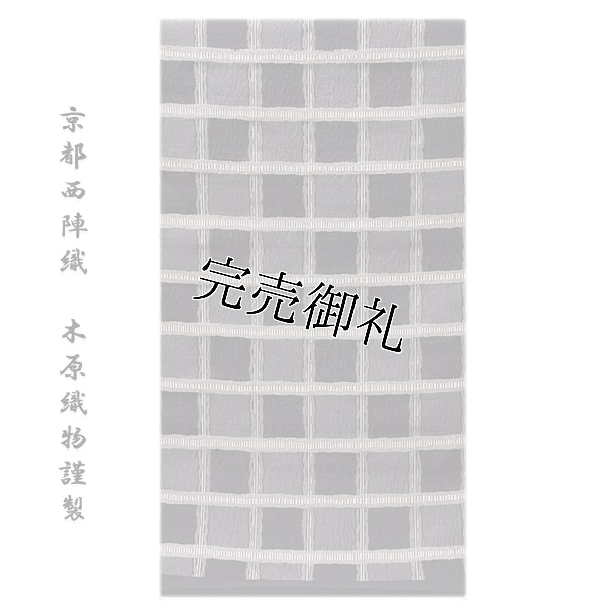 画像1: ■「京都西陣織：老舗 木原織物謹製」 黒色 藍墨茶 オシャレ 高級 正絹 九寸 名古屋帯■ (1)