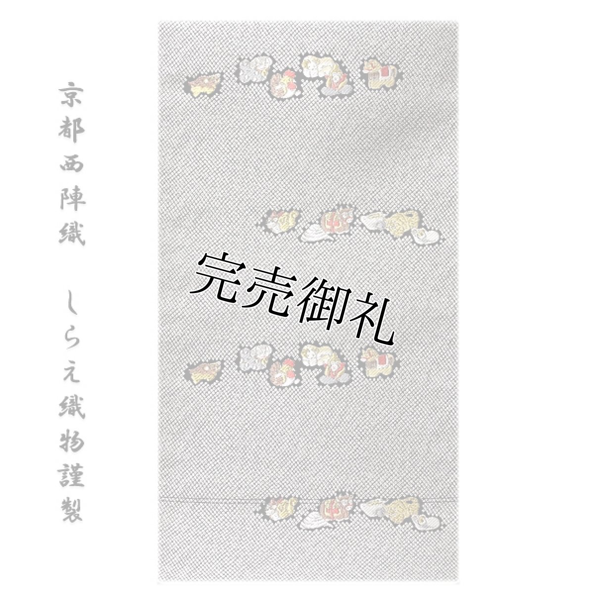 画像1: ■「京都西陣織：老舗 しらえ織物謹製」 絞り風 鹿の子 可愛い 十二支 干支 高級 正絹 九寸 名古屋帯■ (1)