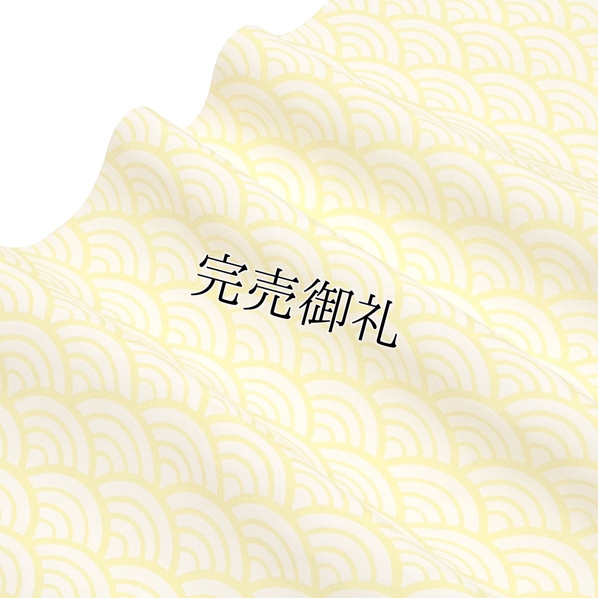 画像3: ■【訳あり】「特撰別染」 青海波柄 華やかでオシャレな 反物 正絹 長襦袢■ (3)