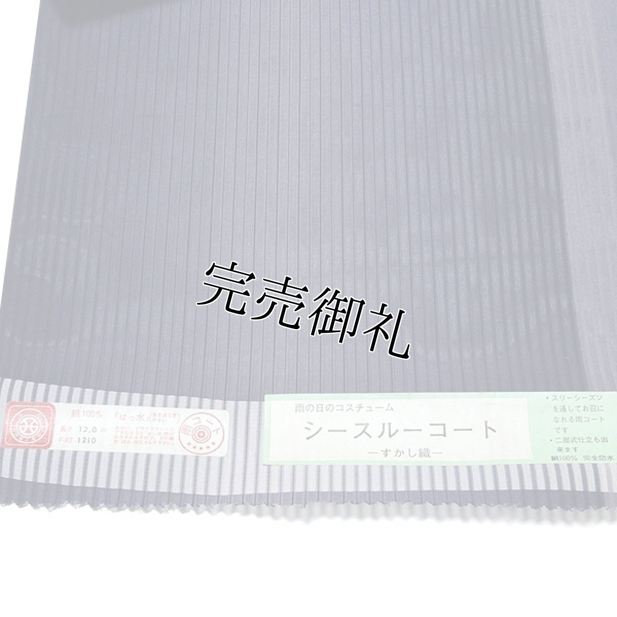 画像5: ■【訳あり】「スリーシーズン」 すかし織 シースルーコート 撥水加工 防寒着にも 反物 正絹 二部式 雨コート■ (5)