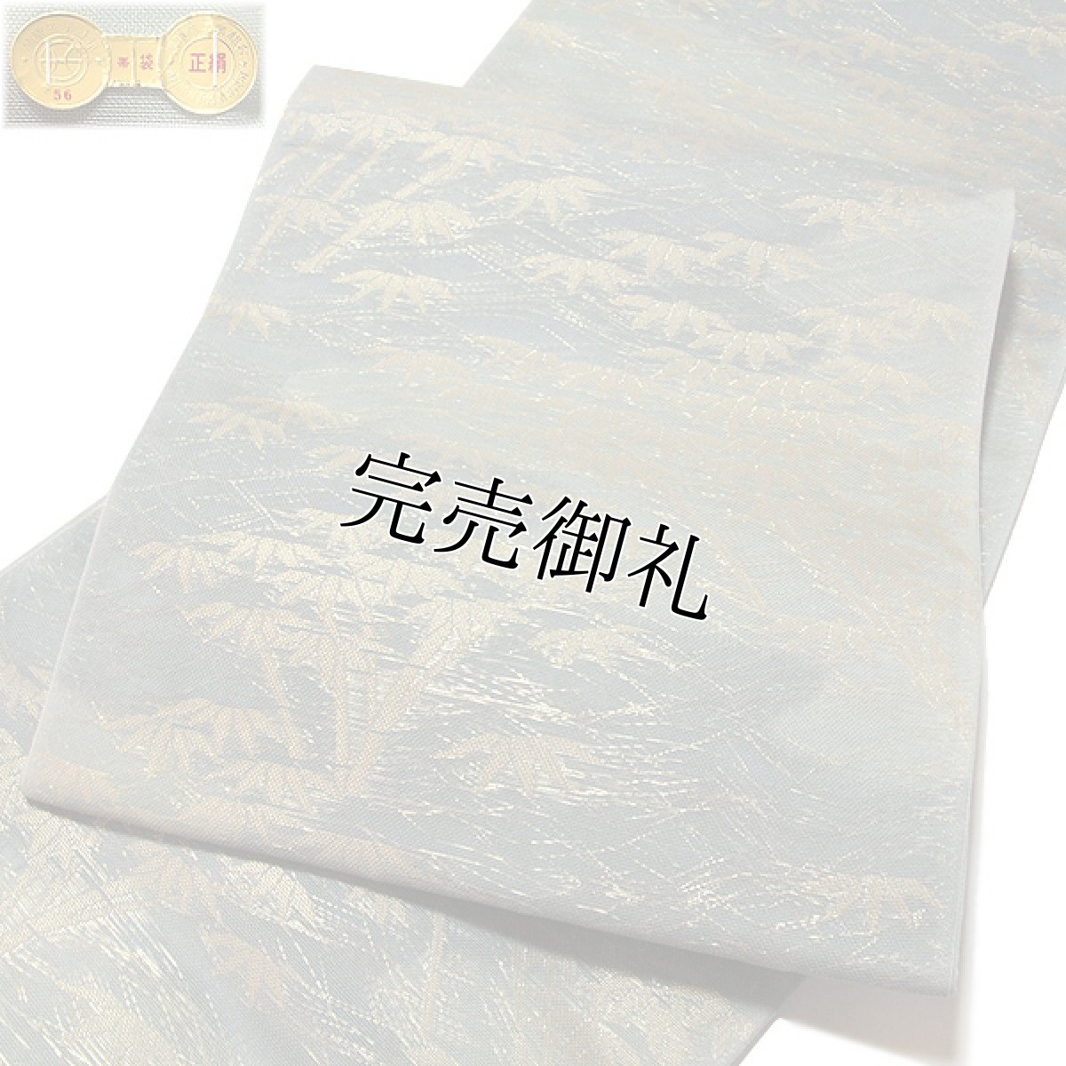 画像1: ■京都西陣織 「老舗 洛陽織物謹製：ボカシ」 単衣着物や夏着物に最適 単衣 夏物 紗 正絹 高級 袋帯■ (1)