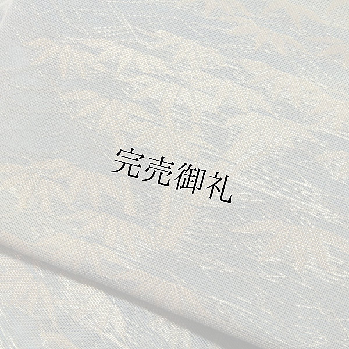 画像4: ■京都西陣織 「老舗 洛陽織物謹製：ボカシ」 単衣着物や夏着物に最適 単衣 夏物 紗 正絹 高級 袋帯■ (4)