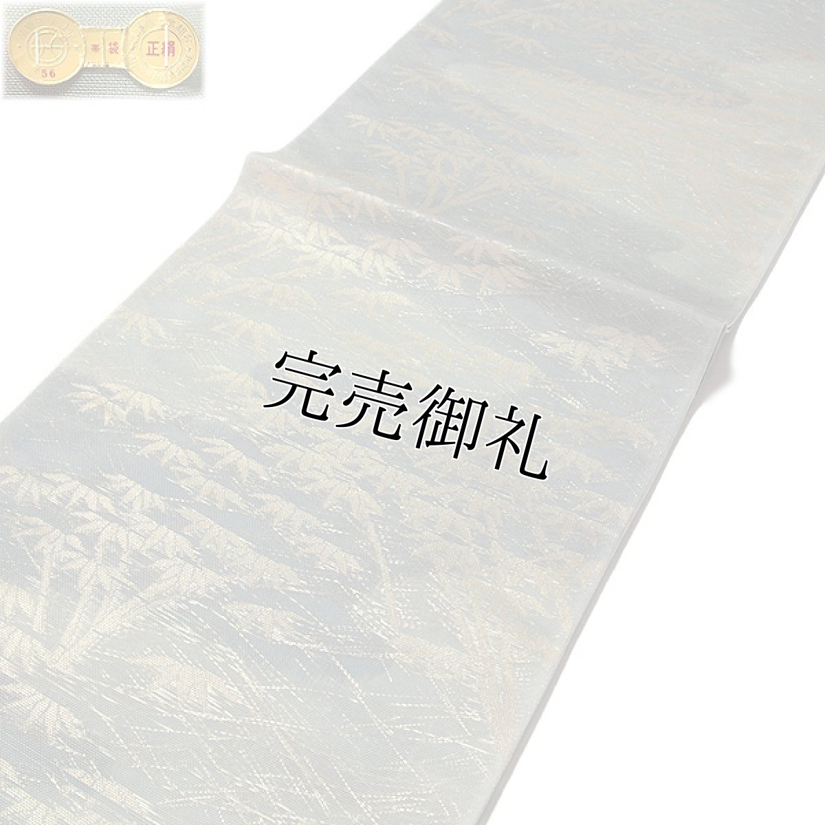 画像2: ■京都西陣織 「老舗 洛陽織物謹製：ボカシ」 単衣着物や夏着物に最適 単衣 夏物 紗 正絹 高級 袋帯■ (2)