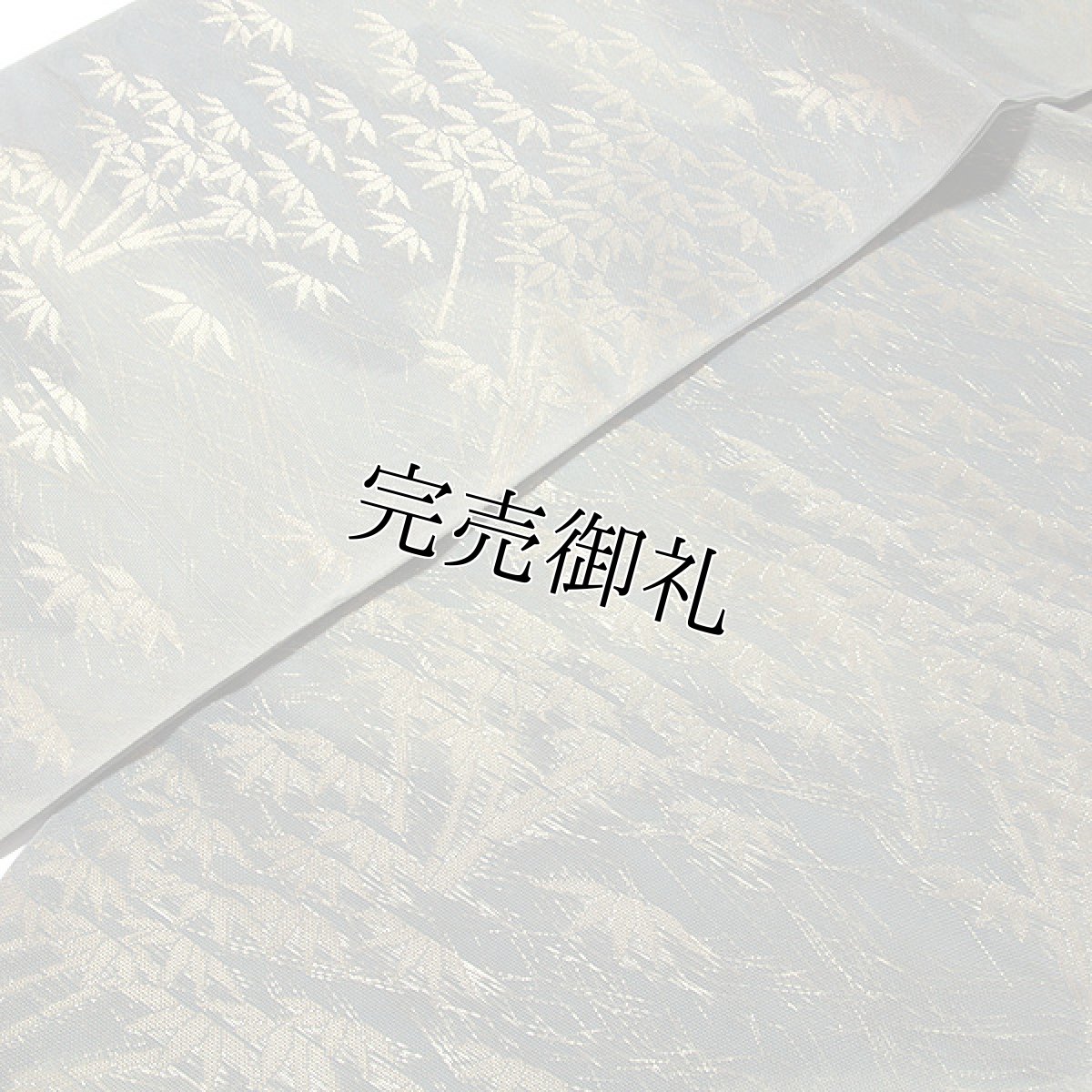 画像3: ■京都西陣織 「老舗 洛陽織物謹製：ボカシ」 単衣着物や夏着物に最適 単衣 夏物 紗 正絹 高級 袋帯■ (3)