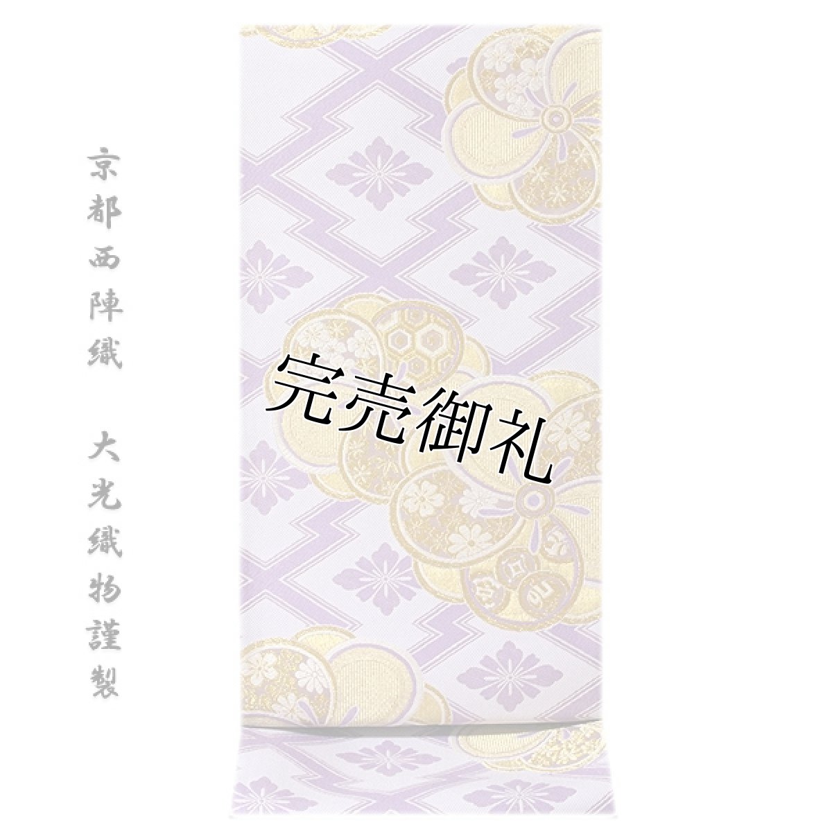 画像1: ■京都西陣織「大光織物謹製」 振袖にもおすすめ 可愛らしい 豪華な 正絹 袋帯■ (1)