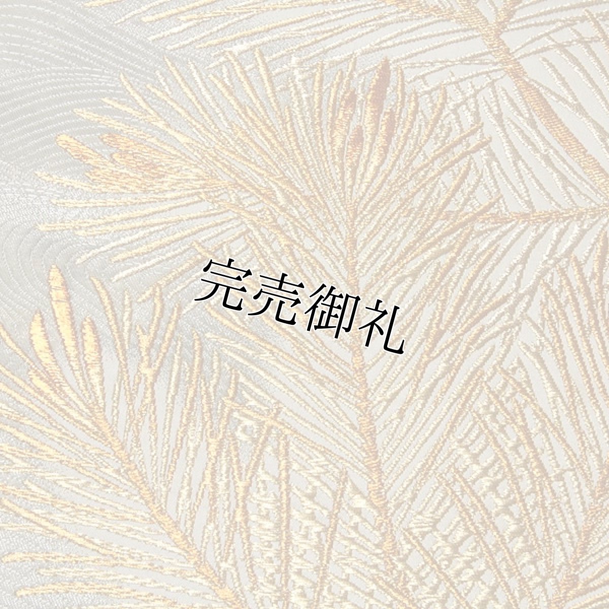 画像4: ■【訳あり】「老舗 京都西陣織：藤原織物謹製」 吉祥新松紋 引箔 金糸織 グレー色系 正絹 最高級 袋帯■ (4)