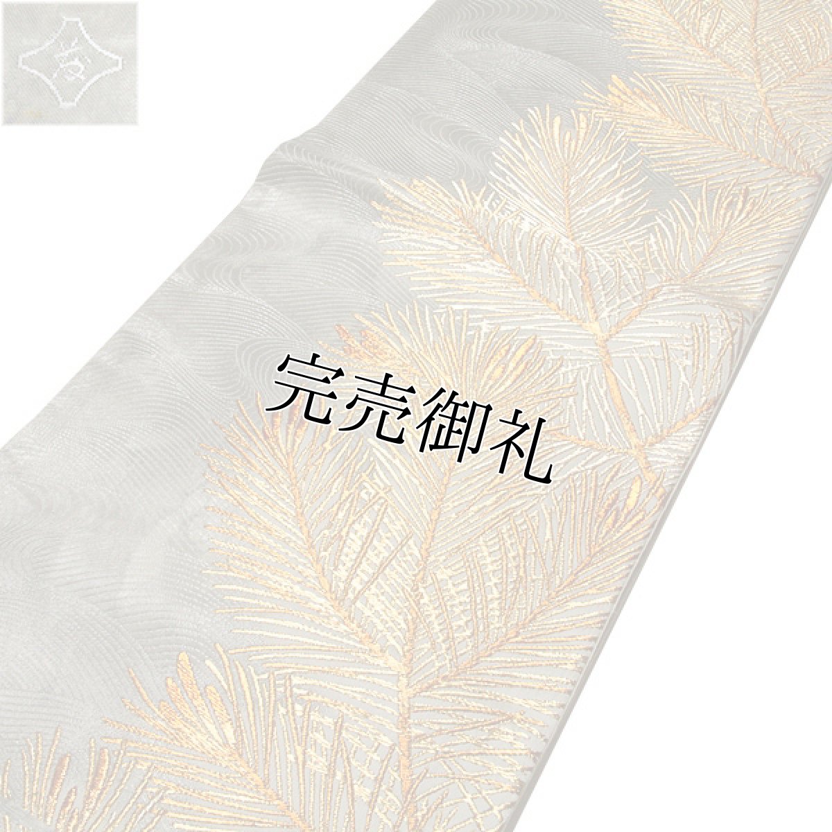 画像2: ■【訳あり】「老舗 京都西陣織：藤原織物謹製」 吉祥新松紋 引箔 金糸織 グレー色系 正絹 最高級 袋帯■ (2)