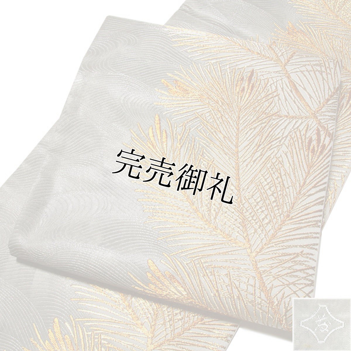 画像3: ■【訳あり】「老舗 京都西陣織：藤原織物謹製」 吉祥新松紋 引箔 金糸織 グレー色系 正絹 最高級 袋帯■ (3)