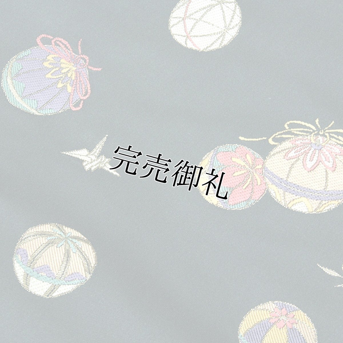画像3: ■【訳あり】京都西陣織 「毬鞠遊び」 折鶴 可愛らしい 正絹 九寸 名古屋帯■ (3)