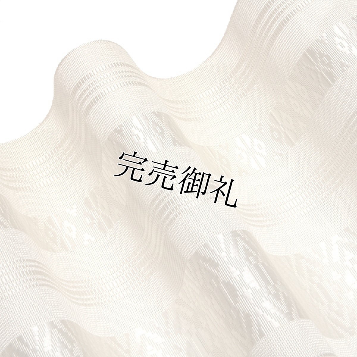 画像4: ■【訳あり】本場筑前博多織 【高橋株式会社謹製：銀印】 「日本製」 両もじり ハイネス加工 通産大臣指定伝統的工芸品 全通柄 薄ベージュ色系 八寸 単衣 夏物 紗 正絹 最高級 名古屋帯■ (4)