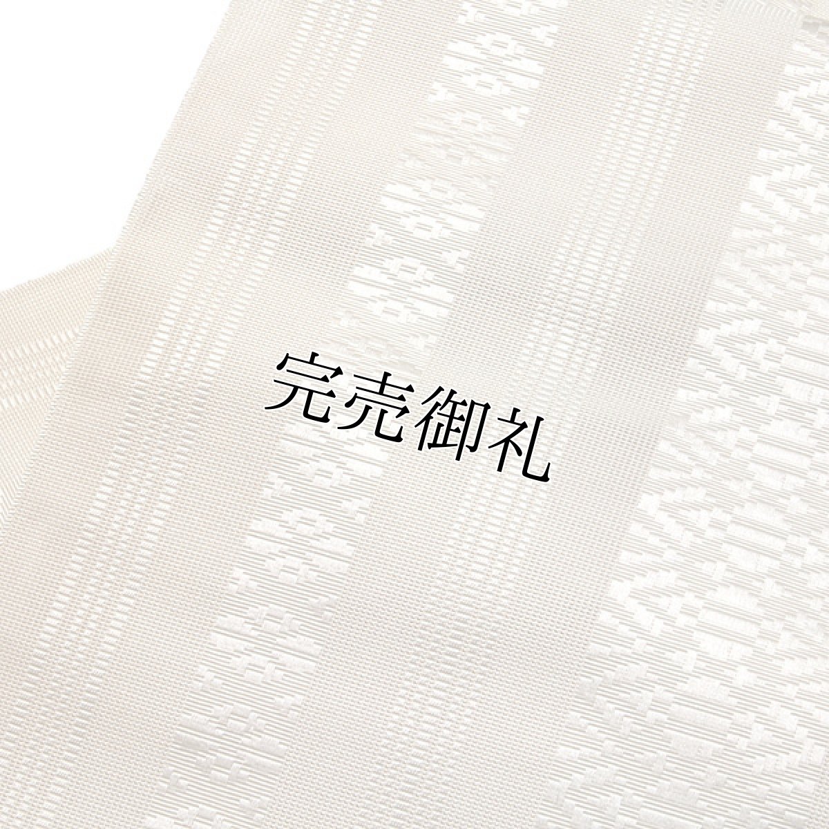 画像3: ■【訳あり】本場筑前博多織 【高橋株式会社謹製：銀印】 「日本製」 両もじり ハイネス加工 通産大臣指定伝統的工芸品 全通柄 薄ベージュ色系 八寸 単衣 夏物 紗 正絹 最高級 名古屋帯■ (3)