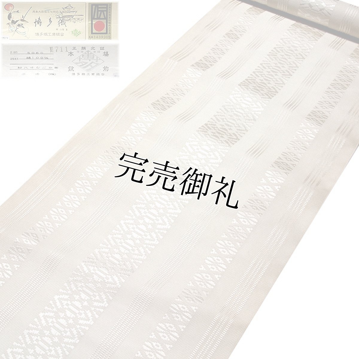 画像2: ■【訳あり】本場筑前博多織 【高橋株式会社謹製：銀印】 「日本製」 両もじり ハイネス加工 通産大臣指定伝統的工芸品 全通柄 薄ベージュ色系 八寸 単衣 夏物 紗 正絹 最高級 名古屋帯■ (2)