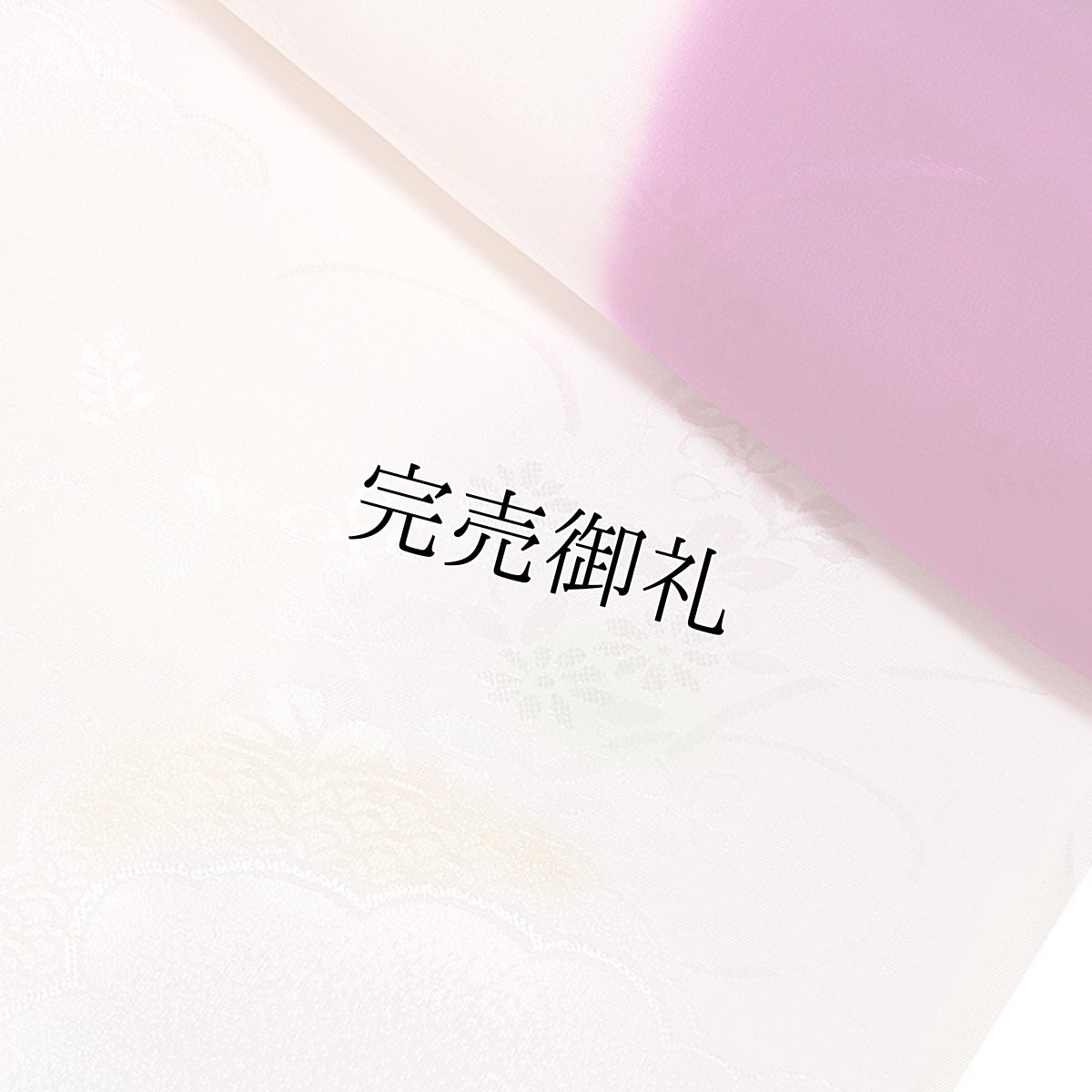 画像4: ■【訳あり】「振袖用」 振りボカシ 袖ボカシ 紫色系×ピンクベージュ色系 美しいボカシ染め 反物 正絹 長襦袢■ (4)