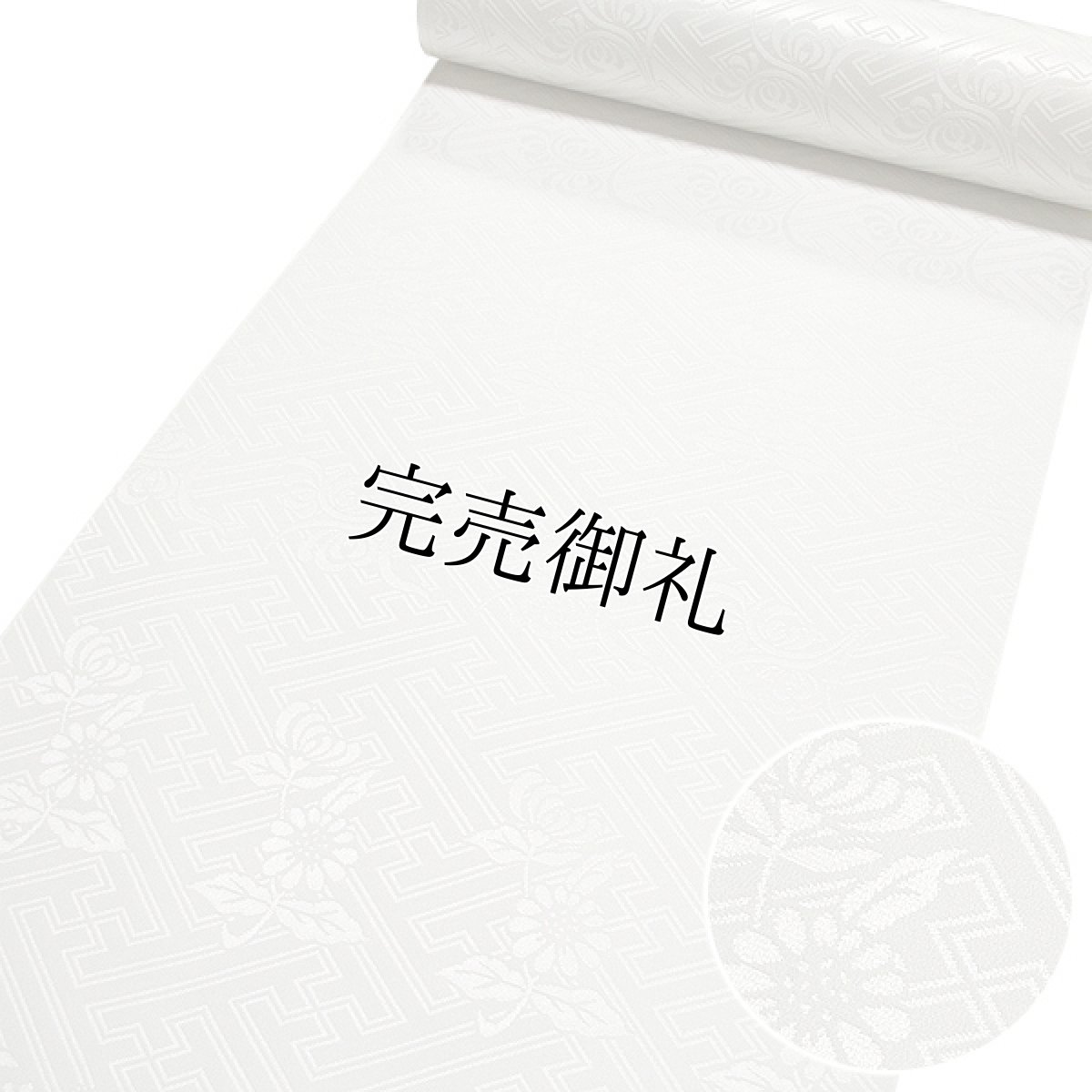 画像1: ■礼装用 長襦袢 正絹 留袖 フォーマル 白色 反物 丹後縮緬生地 「重目九百綸子」 サニーライク加工■ (1)
