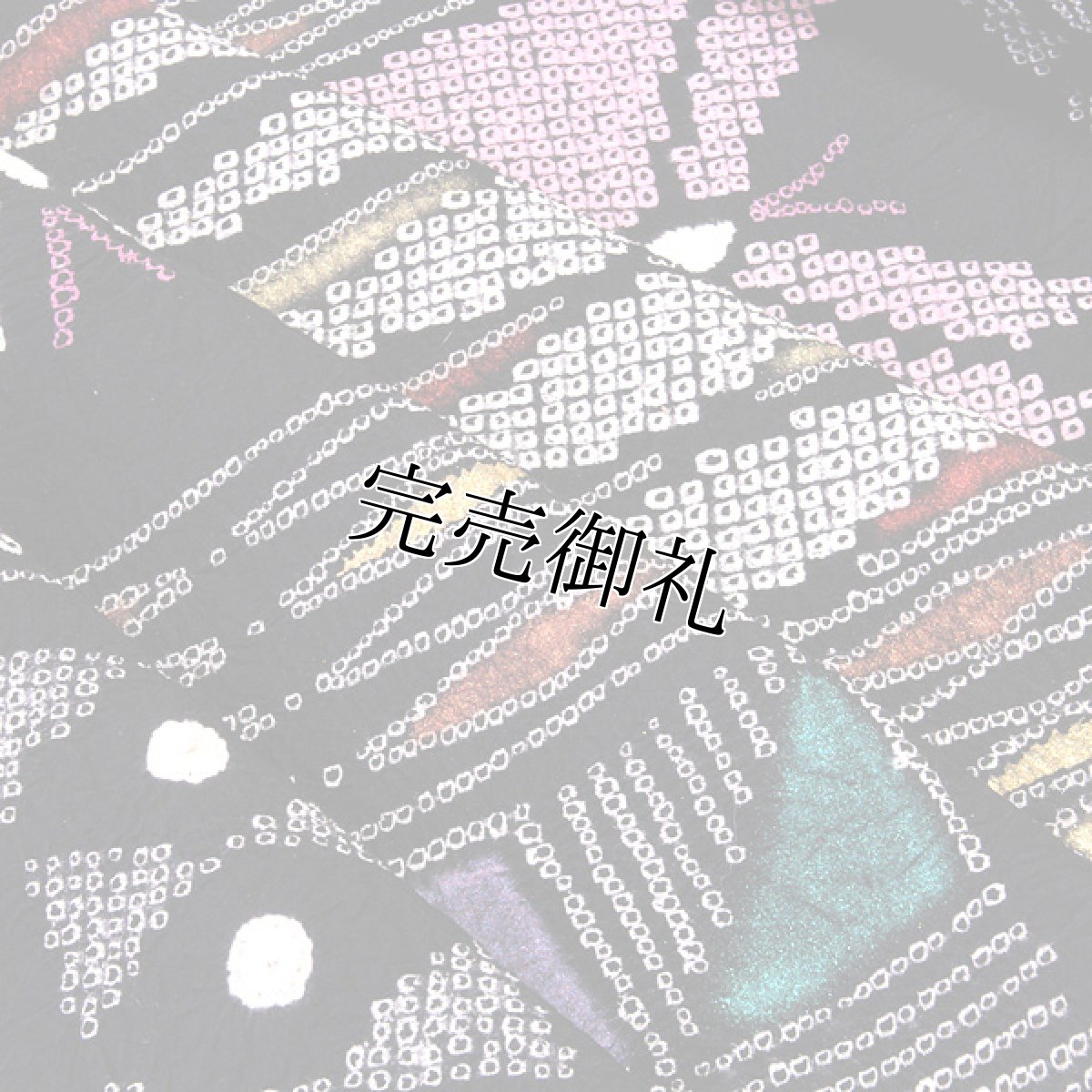 画像4: ■【訳あり】「絞りゆかた」 蝶々柄 黒色系 贅沢で細やかな 総絞り 反物 最高級 浴衣■ (4)