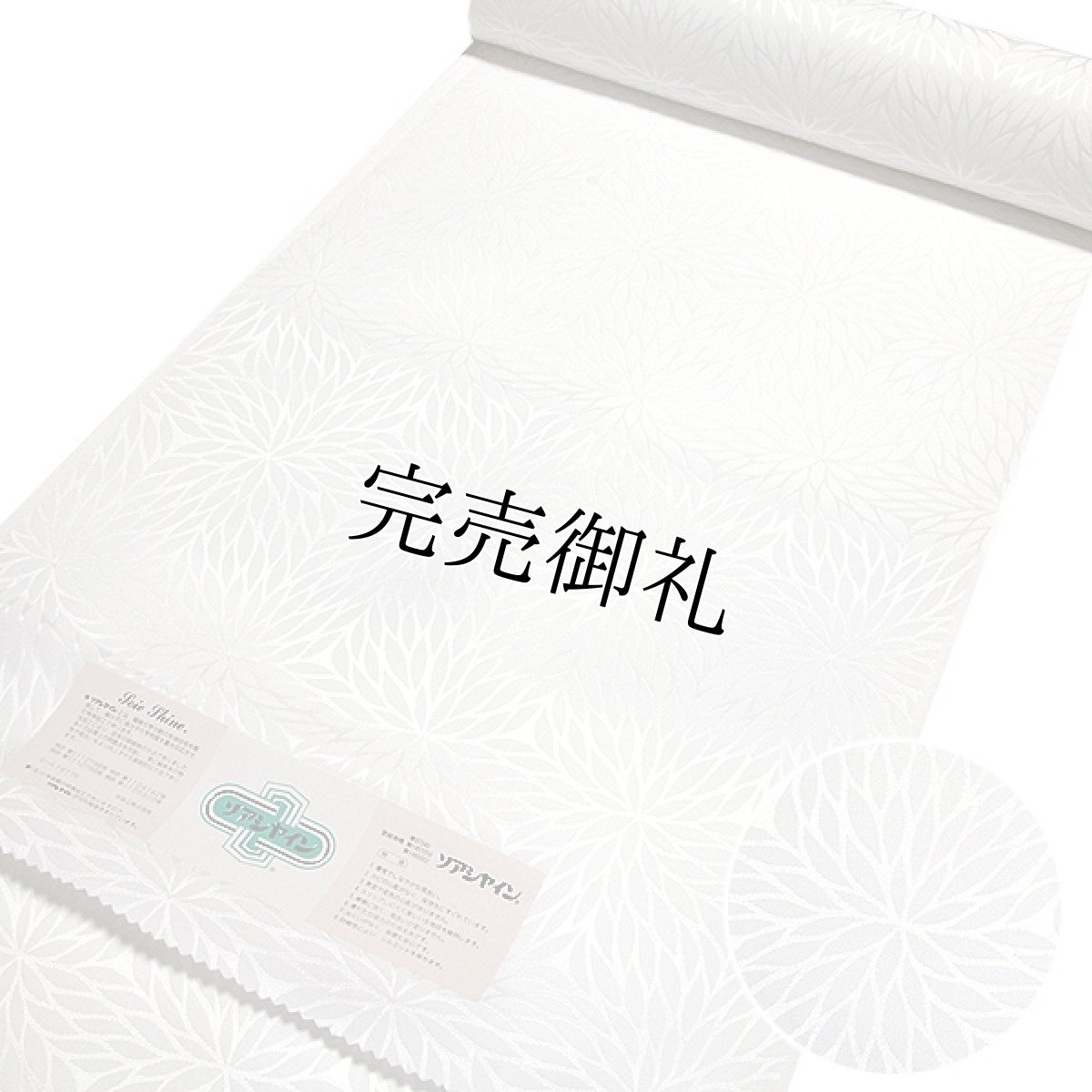 画像1: ■【訳あり】礼装用 長襦袢 正絹 留袖 フォーマル 白色 反物 「ソアシャイン」 防カビ 防虫 黄変防止加工 紋綸子 伴染工株式会社謹製■ (1)