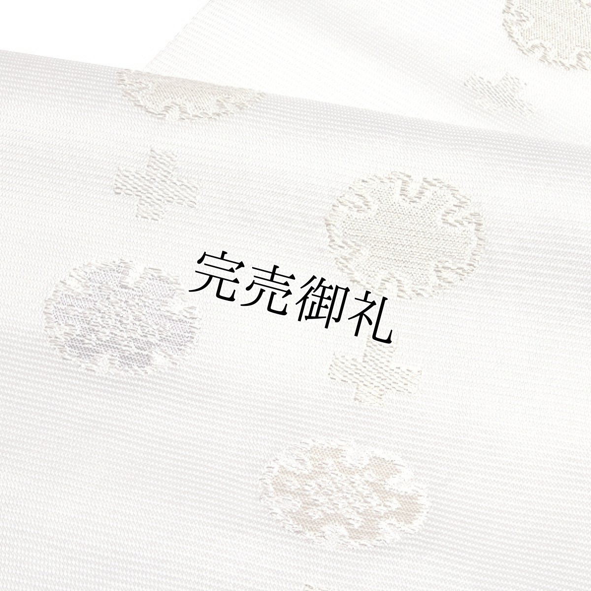 画像3: ■【訳あり】夏物 九寸 名古屋帯 絽 正絹 京都西陣織老舗 「橋本テル織物謹製」 雪輪ちらし 単衣にも 洒落帯■ (3)