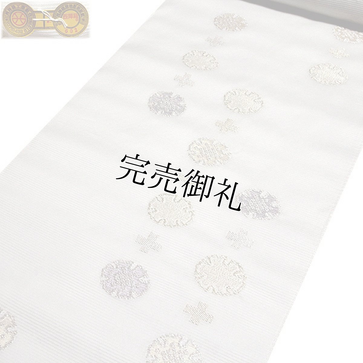 画像2: ■【訳あり】夏物 九寸 名古屋帯 絽 正絹 京都西陣織老舗 「橋本テル織物謹製」 雪輪ちらし 単衣にも 洒落帯■ (2)