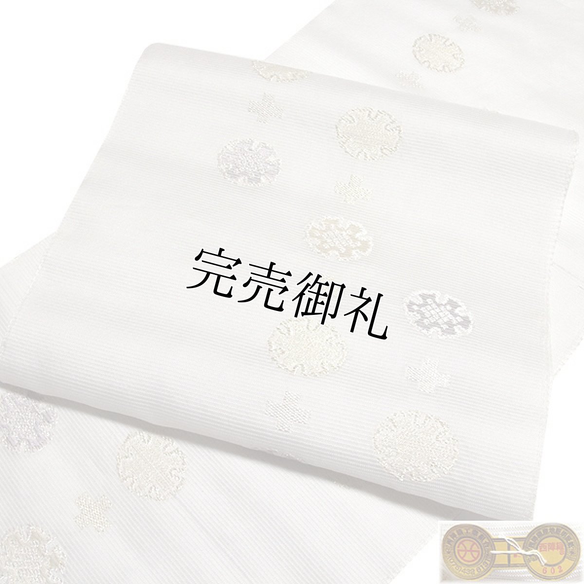 画像1: ■【訳あり】夏物 九寸 名古屋帯 絽 正絹 京都西陣織老舗 「橋本テル織物謹製」 雪輪ちらし 単衣にも 洒落帯■ (1)