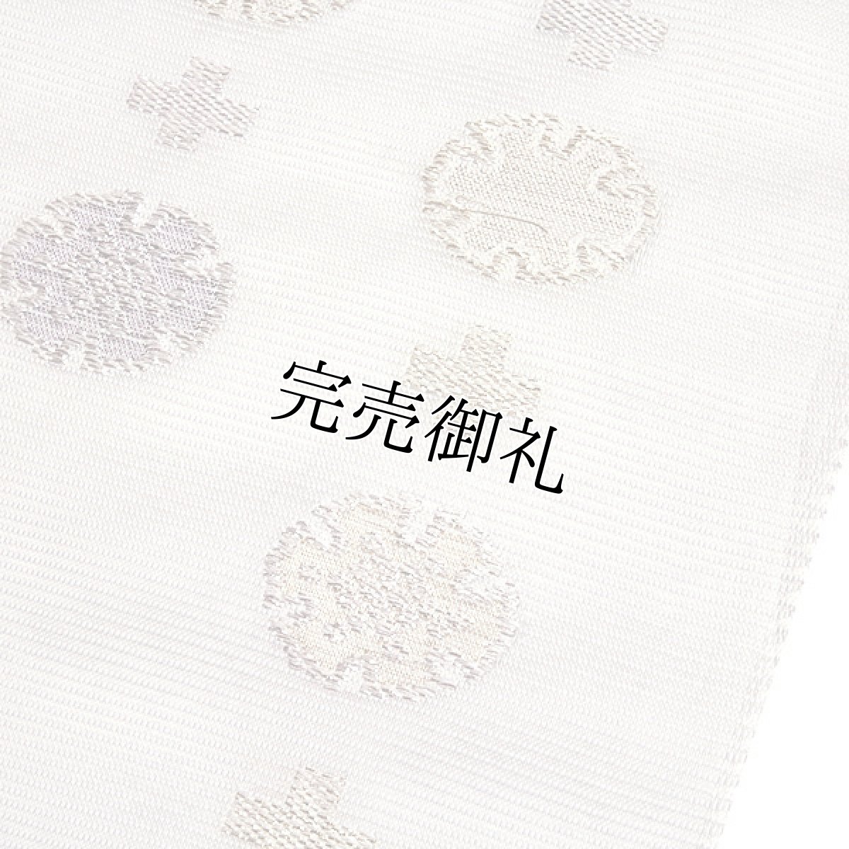 画像4: ■【訳あり】夏物 九寸 名古屋帯 絽 正絹 京都西陣織老舗 「橋本テル織物謹製」 雪輪ちらし 単衣にも 洒落帯■ (4)