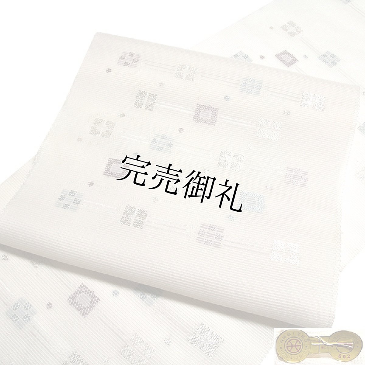 画像1: ■夏物 九寸 名古屋帯 絽 正絹 京都西陣織老舗 「橋本テル織物謹製」 単衣にも 生成り色 洒落帯■ (1)