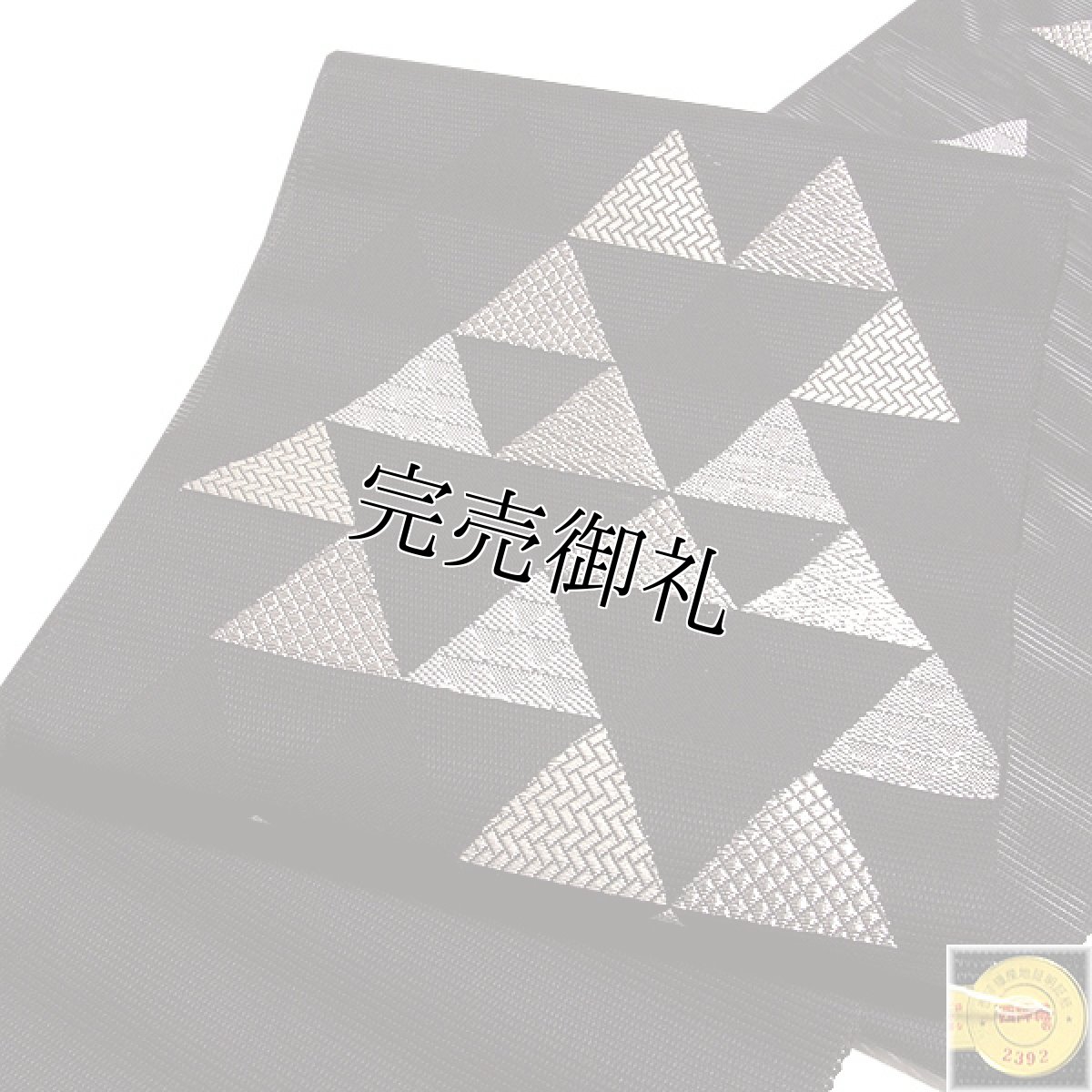 画像1: ■「京都イシハラ謹製」 夏物 八寸 名古屋帯 正絹 涼しげな 絽 単衣にも 厄除け 鱗文様 黒色 洒落帯■ (1)
