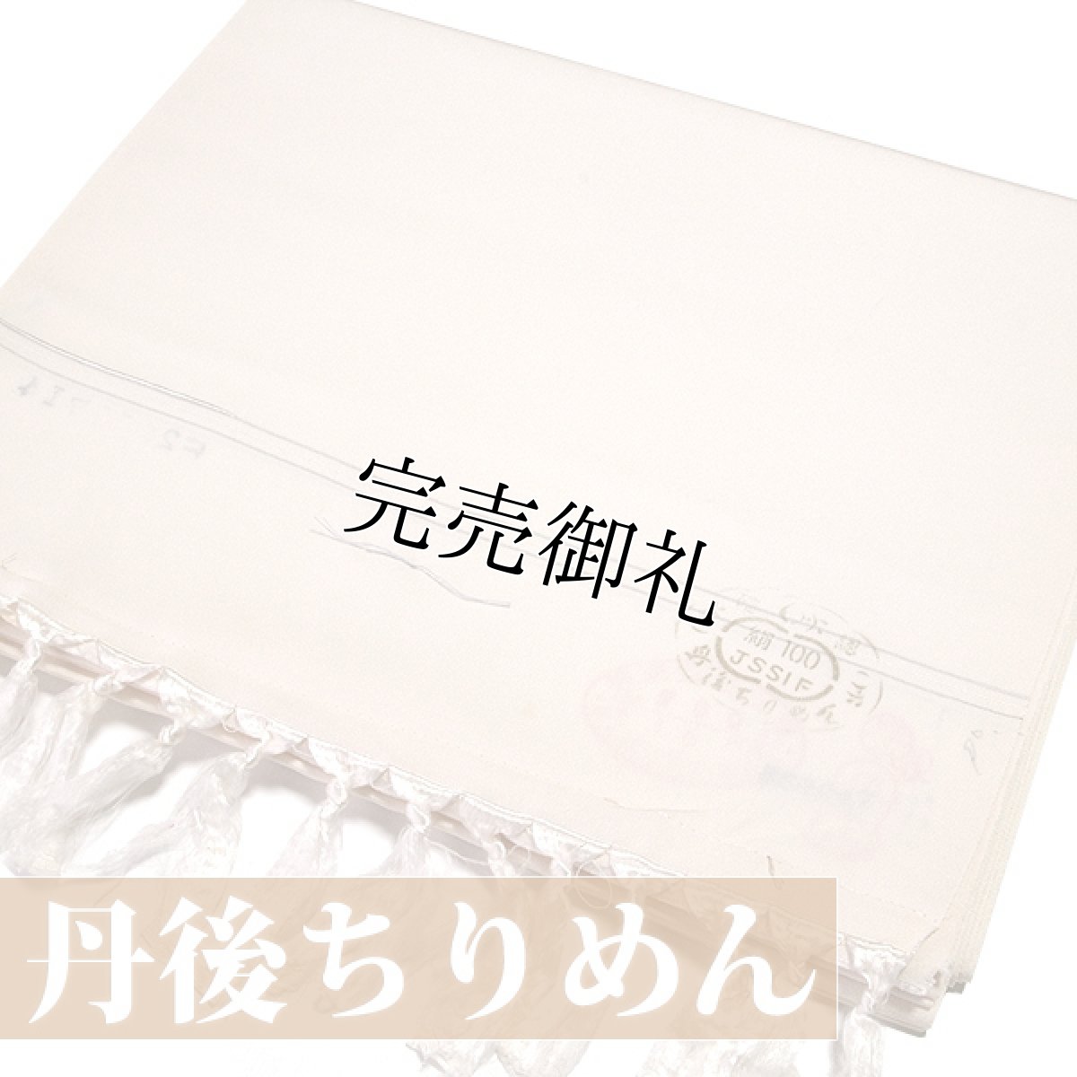 画像1: ■【訳あり】「お好みの色に染める-白生地」 色無地 正絹 丹後ちりめん生地 ４丈 着尺■ (1)