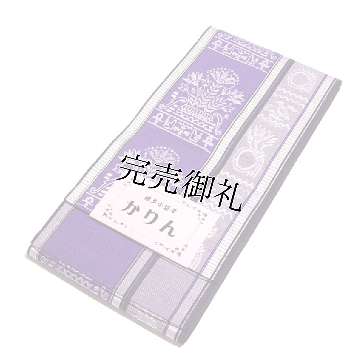 画像3: ■本場筑前博多織 【小野織物謹製：金印】 「かりん」 本紫×白藤色 オシャレ着や浴衣に 半幅 正絹 小袋帯■ (3)