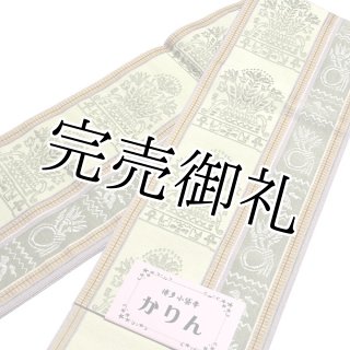 半幅帯 リバーシブル 小森草木染工房 好 本場筑前博多織 麻の葉模様 O-3316