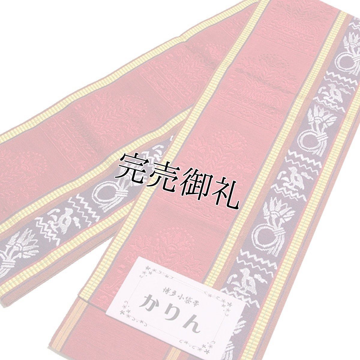 画像1: ■本場筑前博多織 【小野織物謹製：金印】 「かりん」 エンジ色×黄色×深紫色 オシャレ着や浴衣に 半幅 正絹 小袋帯■ (1)