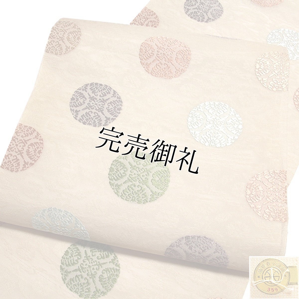 画像1: ■【訳あり】「京都西陣織:老舗:奥田織物謹製」 夏物 九寸 名古屋帯 唐織 地模様 紗 正絹 単衣にも 洒落帯■ (1)
