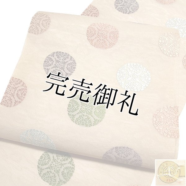 訳あり】「京都西陣織:老舗:奥田織物謹製」 夏物 九寸 名古屋帯