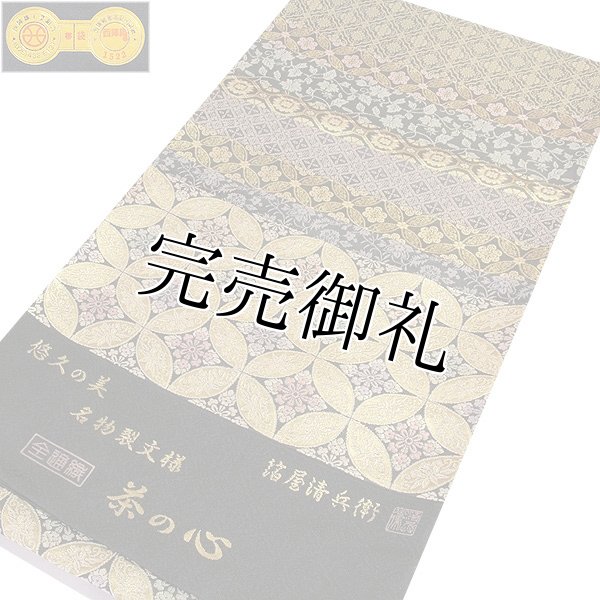 京都西陣織 「箔屋清兵衛：陰山織物謹製」 悠久の美 名物裂文様 【茶の心】 全通織 正絹 袋帯