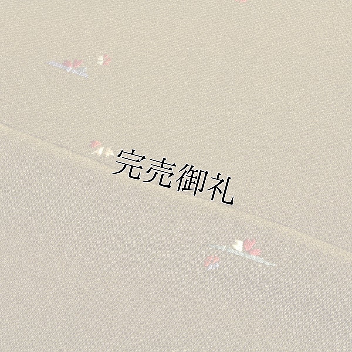 画像2: ■手刺繍 付下げ 正絹 ちどり草木染 防縮加工済 浜ちりめん生地 反物■ (2)