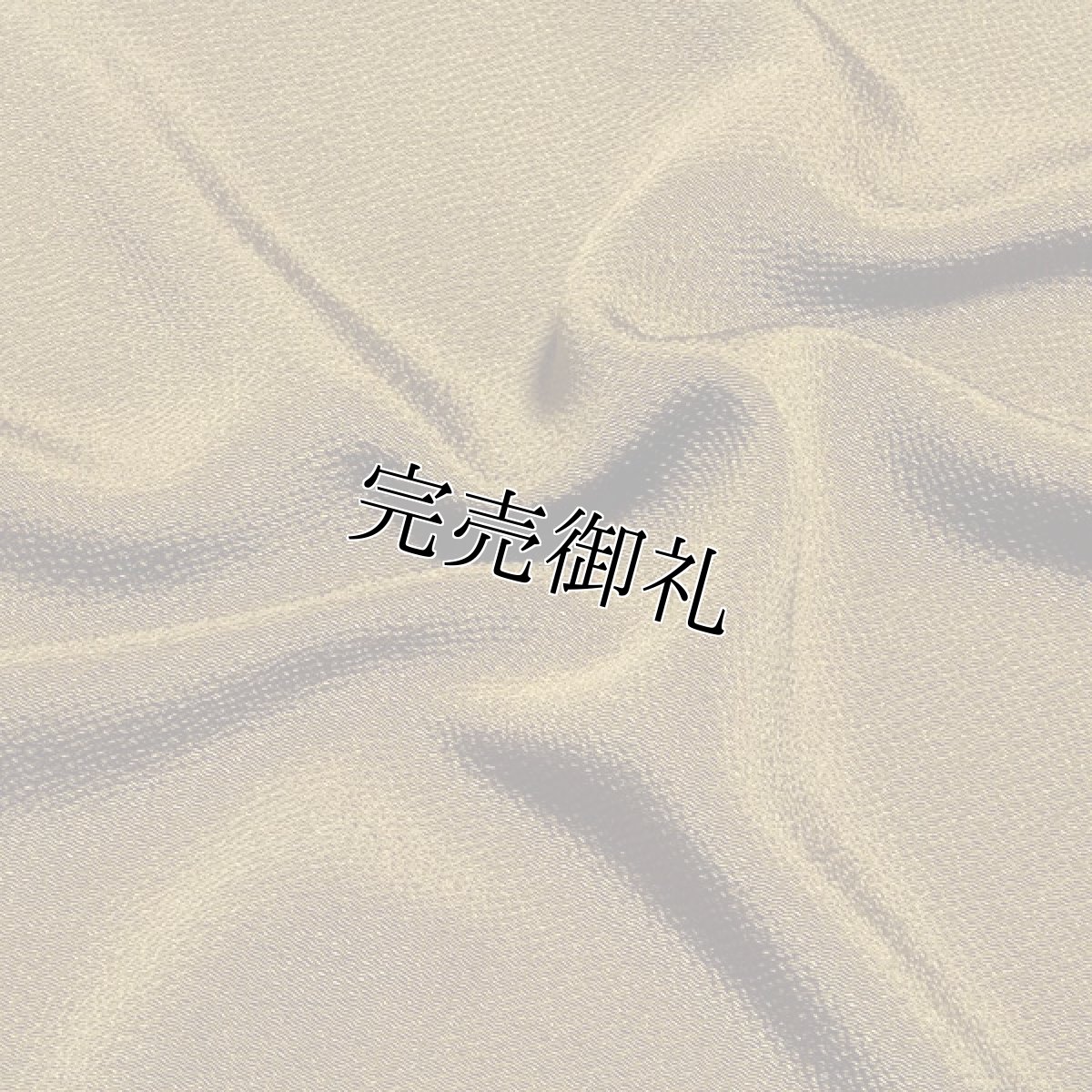 画像4: ■手刺繍 付下げ 正絹 ちどり草木染 防縮加工済 浜ちりめん生地 反物■ (4)