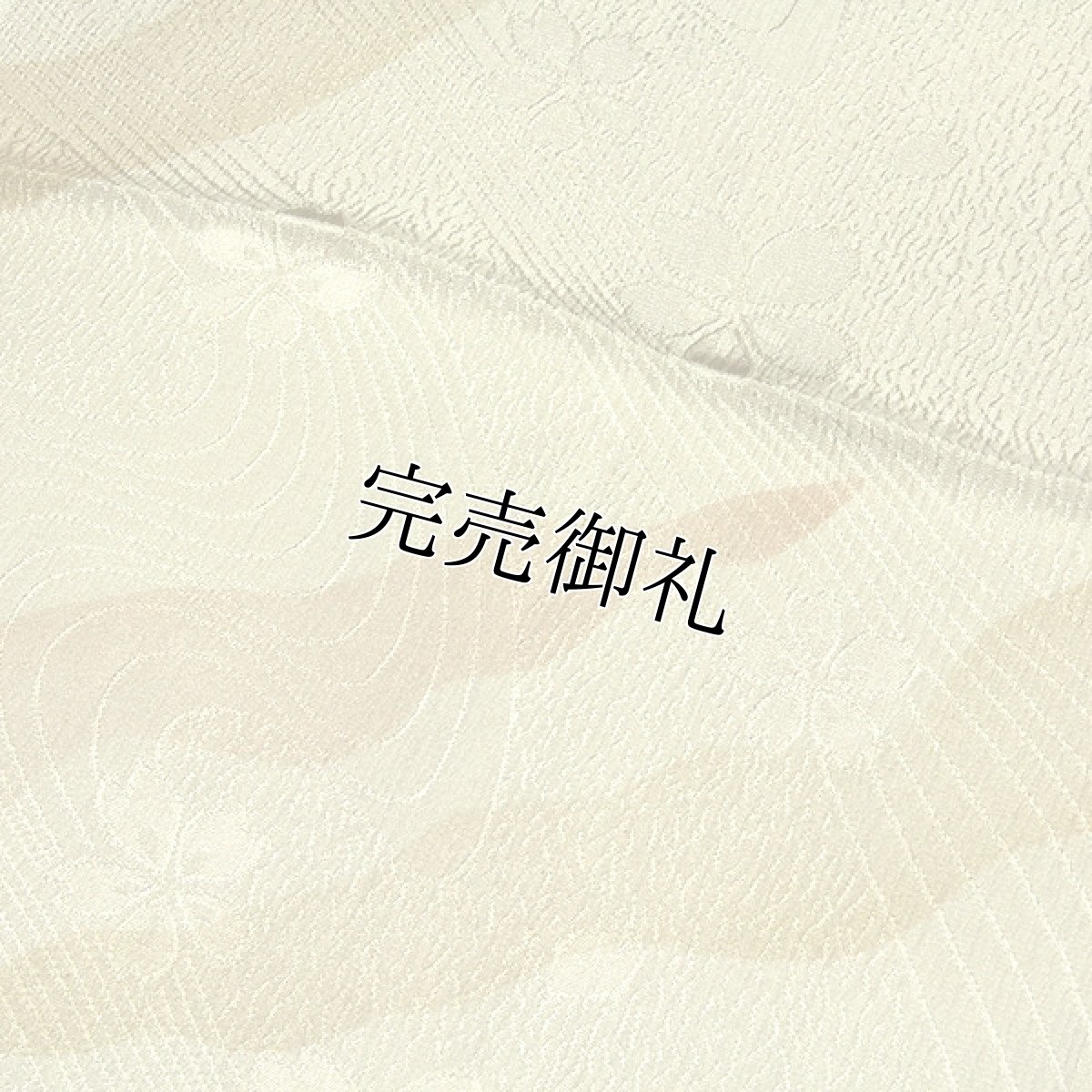 画像2: ■「正絹」 立体的な地紋起こし ボカシ染め 帯揚げ 平組 帯締め セット■ (2)