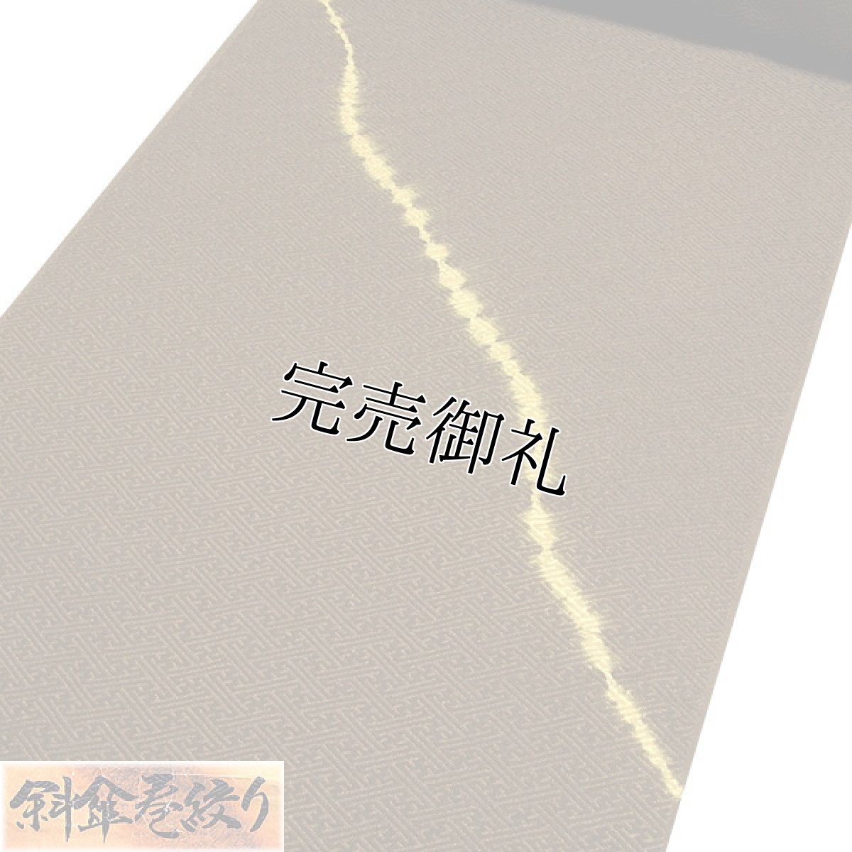 画像2: ■「斜傘巻絞り」 ロングコートにもおすすめ 正絹 反物 小紋■ (2)