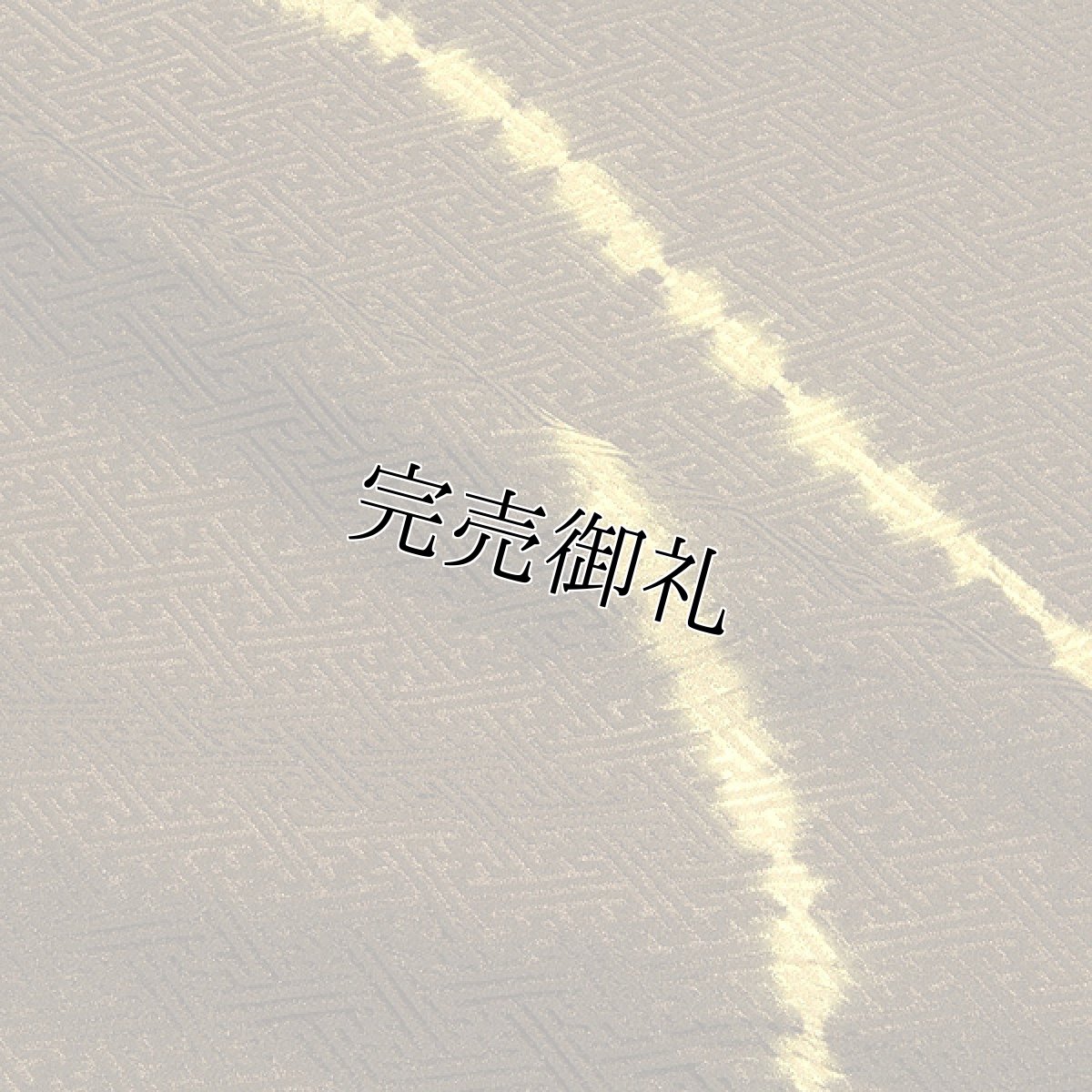 画像3: ■「斜傘巻絞り」 ロングコートにもおすすめ 正絹 反物 小紋■ (3)