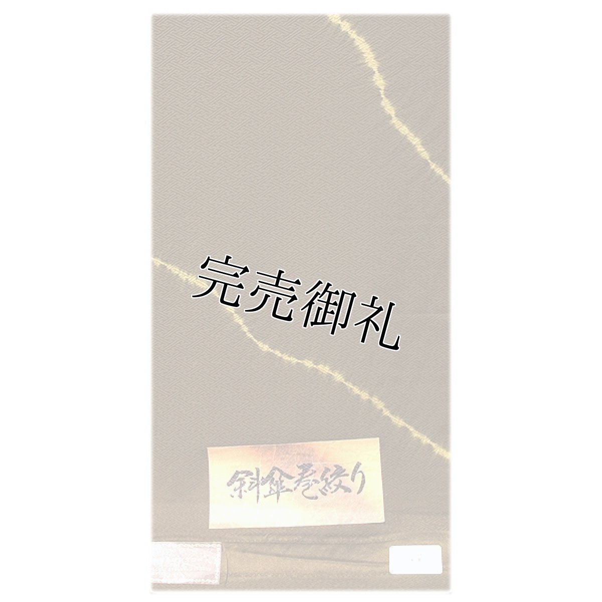 画像1: ■「斜傘巻絞り」 ロングコートにもおすすめ 正絹 反物 小紋■ (1)