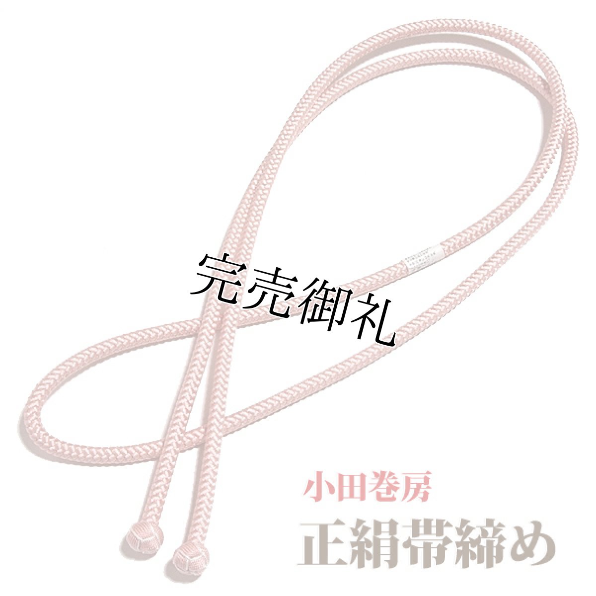 画像3: ■「正絹」 細やかな地模様 ボカシ染め 帯揚げ 小田巻房 丸組 帯締め セット■ (3)