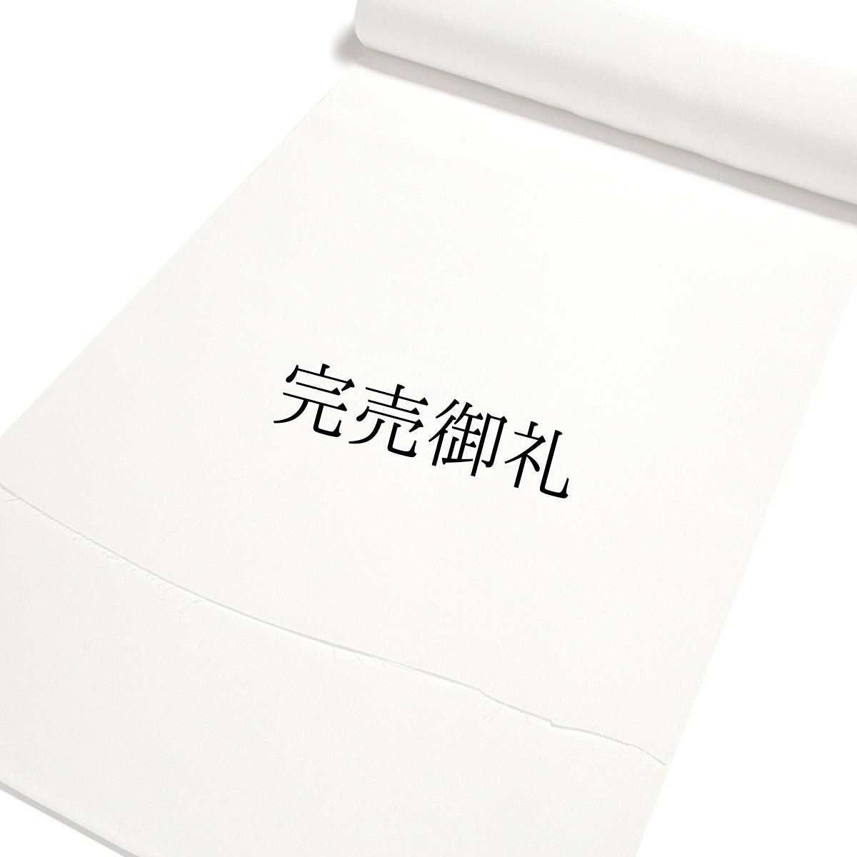 画像1: ■【訳あり】 お仕立て用品 着物の裏地 正絹胴裏 留袖 比翼地 黒留袖 色留袖 白色 フォーマル 正絹■ (1)
