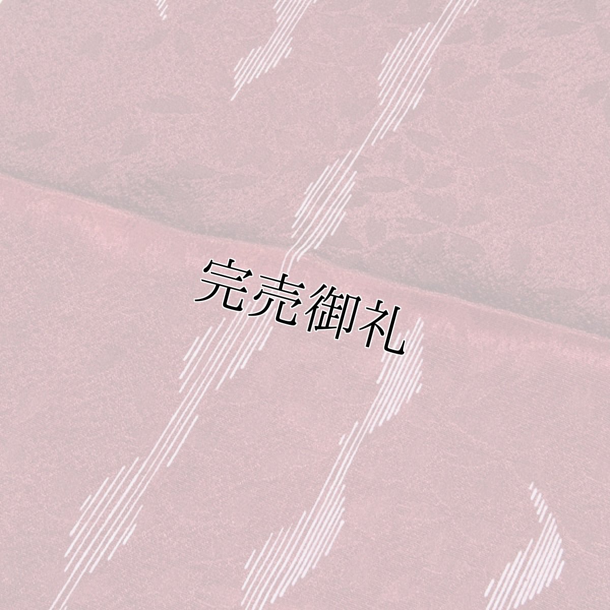 画像2: ■「正絹」 お洒落 葡萄茶色 地模様 帯揚げ 丸組 帯締め セット■ (2)