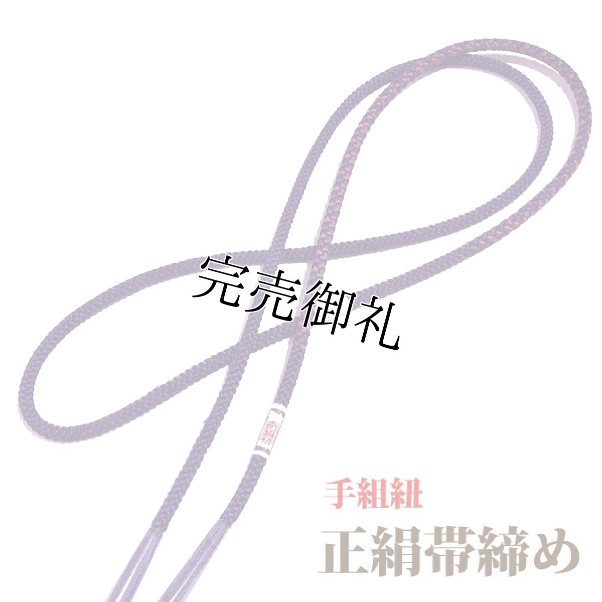 画像3: ■「正絹」 地模様 紫鳶色系 オシャレ 帯揚げ 手組紐 丸組 帯締め セット■ (3)