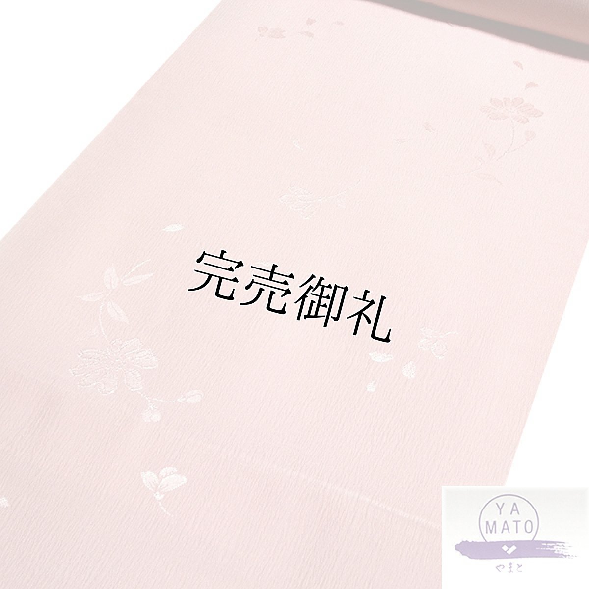 画像1: ■「やまと謹製」 花模様 上品で華やかな 楊柳ちりめん 正絹 長襦袢 反物■ (1)