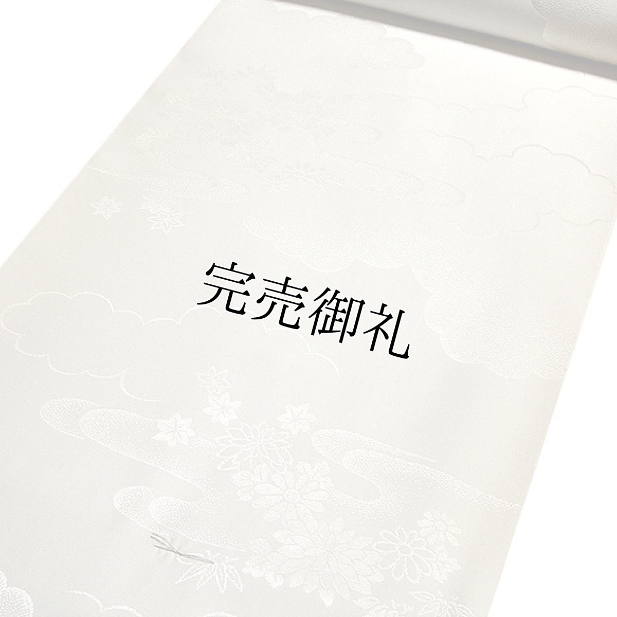 画像1: ■【訳あり】長襦袢 正絹 留袖 フォーマル 礼装用 白色 反物 白さが長持ちするシルクロード加工■ (1)