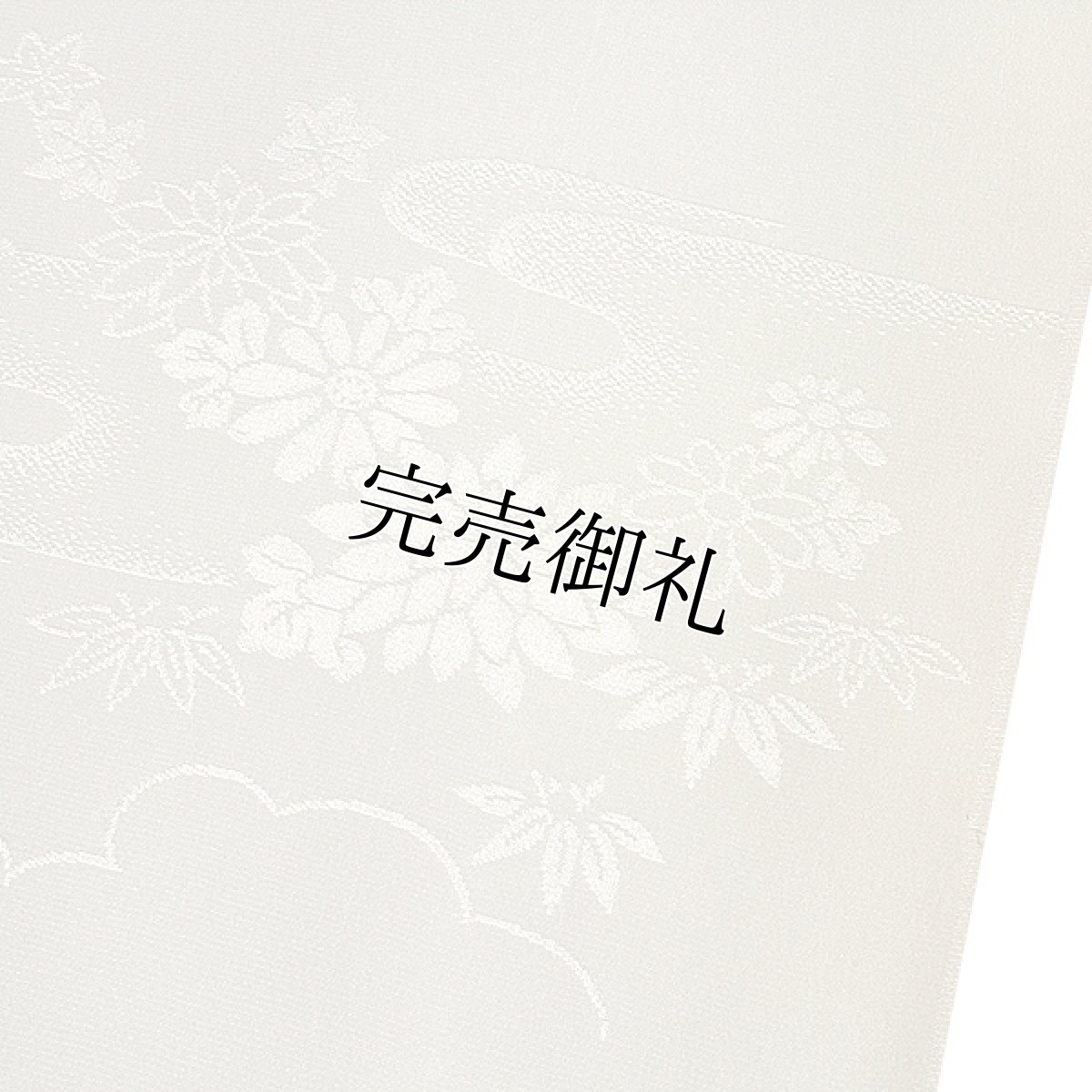 画像3: ■【訳あり】長襦袢 正絹 留袖 フォーマル 礼装用 白色 反物 白さが長持ちするシルクロード加工■ (3)