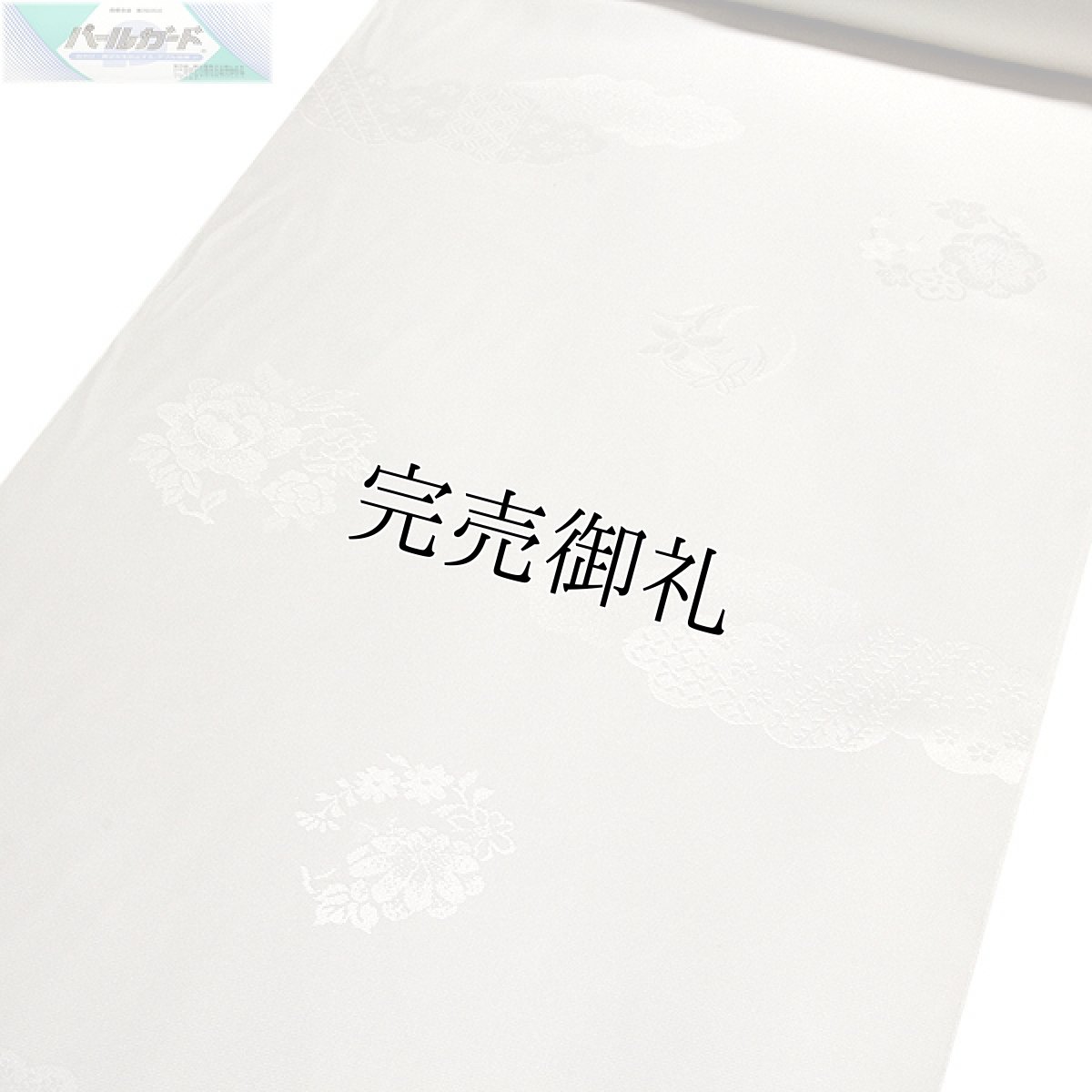 画像1: ■【訳あり】 礼装用 長襦袢 正絹 パールガード 留袖 フォーマル 白色 反物■ (1)